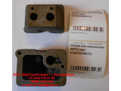 Опора оси коромысел WP12 SHAANXI / Shacman (ШАНКСИ / Шакман) 612630050013 фото 1 Якутск