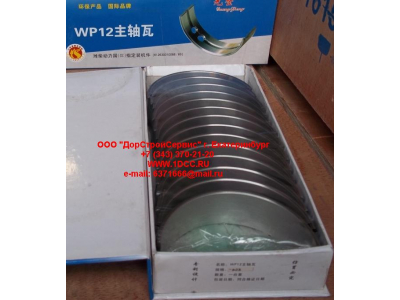 Вкладыши коренные WP12 (комплект) -0,03 SH SHAANXI / Shacman (ШАНКСИ / Шакман) 612630010088/89 -0.03 фото 1 Якутск