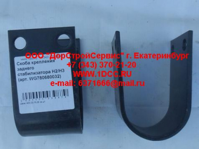 Скоба крепления заднего стабилизатора H2/H3 HOWO (ХОВО) WG780680032 фото 1 Якутск