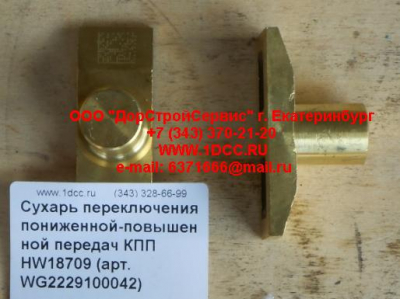 Сухарь переключения пониженной-повышенной передач КПП HW18709 КПП (Коробки переключения передач) WG2229100042 фото 1 Якутск