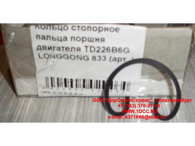 Кольцо стопорное пальца поршня двигателя TD226B6G LONGGONG 833 Lonking CDM (СДМ) 12151395 фото 1 Якутск