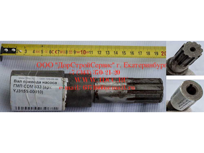 Вал привода насоса ГМП CDM 833 Lonking CDM (СДМ) YJ315S-00010 фото 1 Якутск