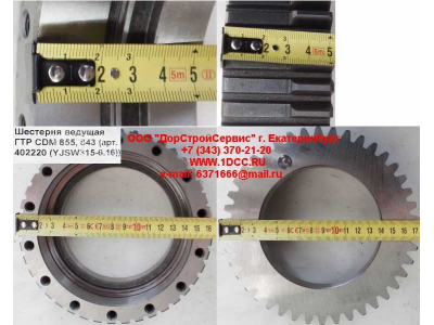 Шестерня ведущая ГТР CDM 855, 843 Lonking CDM (СДМ) 402220 (YJSW315-6.16) фото 1 Якутск