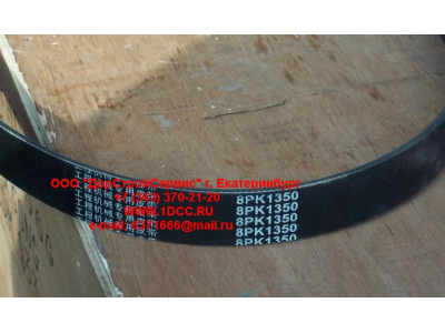 Ремень 8PK1350 помпы CDM 855 Lonking CDM (СДМ) 612600100069 фото 1 Якутск